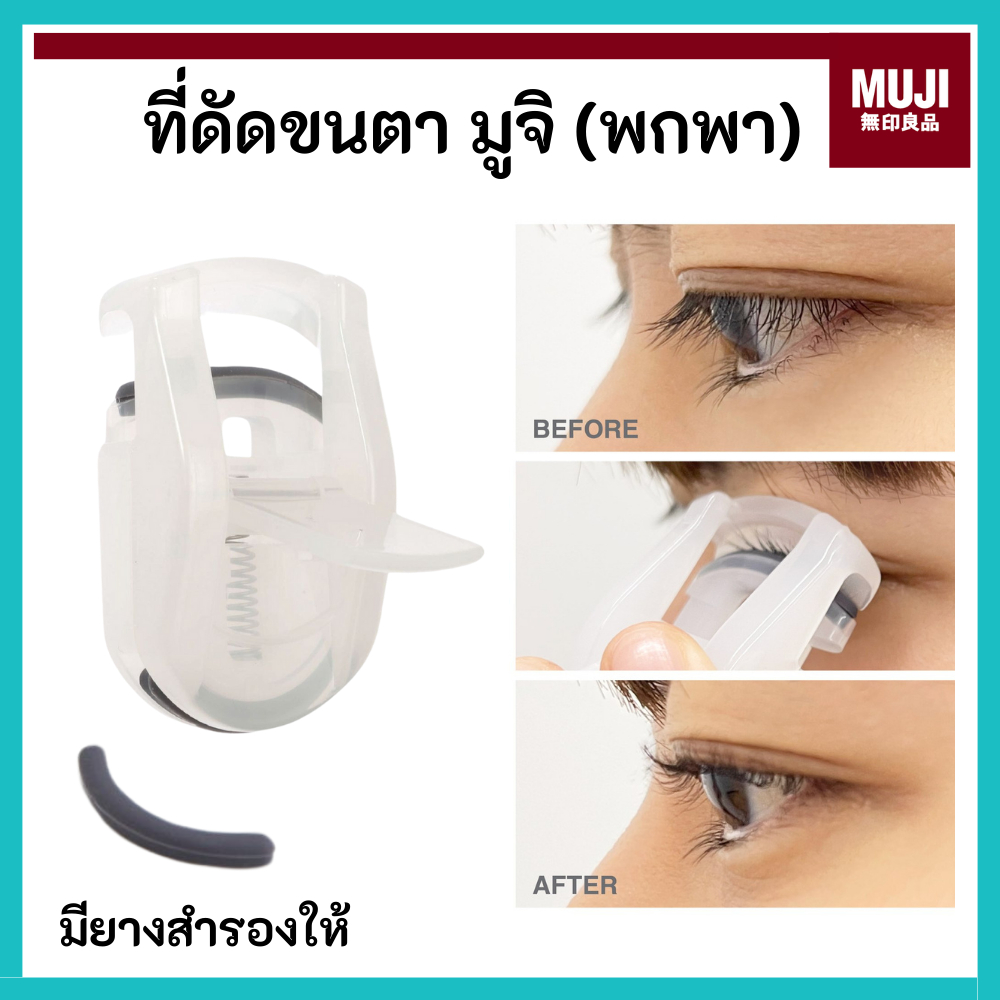 MUJI มูจิ 🇯🇵 ที่ดัดขนตา เล็ก พกพา Eyelash Curler Portable รุ่นเล็ก