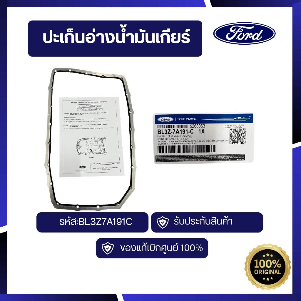 [อะไหล่แท้เบิกศูนย์100%]ปะเก็นอ่างน้ำมันเกียร์ Ranger รหัส : BL3Z7A191C