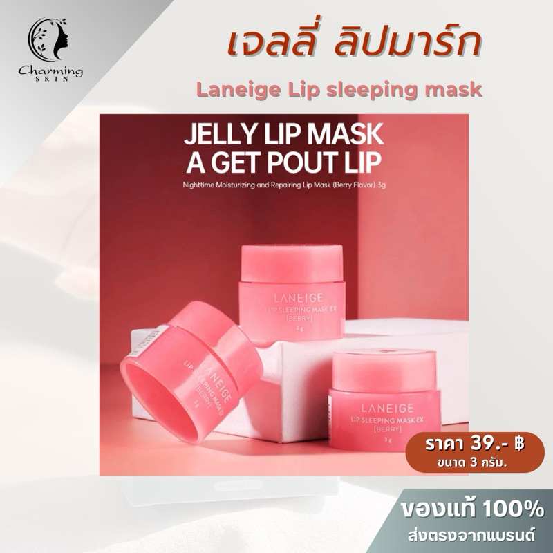 ลิปมาร์กปาก LANEIGE SLEEPING MASK