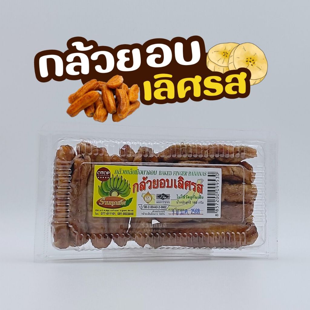 กล้วยอบเลิศรส กล้วยเล็บมือนางอบ ฮาลาล หอมหวาน อร่อย เหนียวหนึบหนับ สด ใหม่ น้ำหนักสุทธิ 180 กรัม