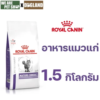 Royal Canin Vet Cat แมวสูงวัย ชนิดเม็ด MATURE CONSULT CAT