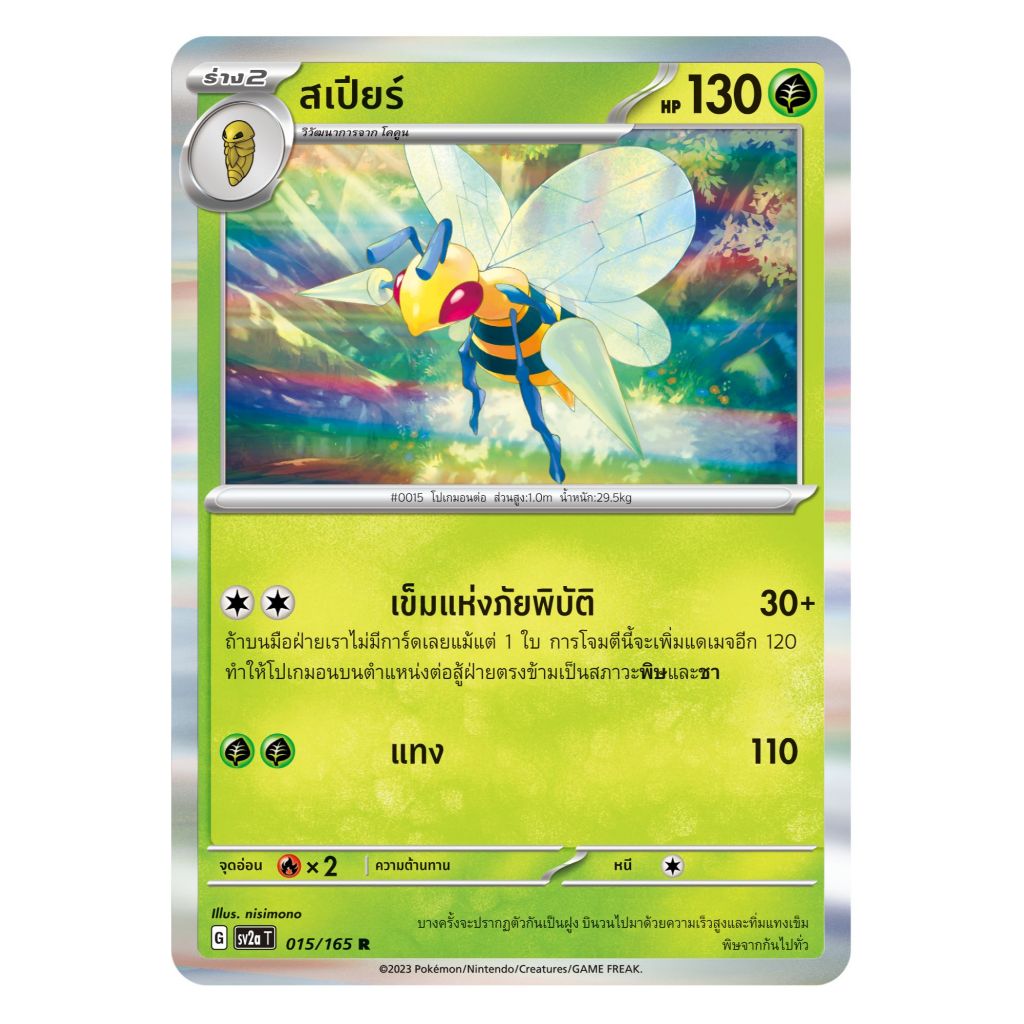 [Pokemon Card] สเปียร์ 015/165 R [Foil] - ชุด โปเกมอนการ์ด 151  [การ์ดโปเกมอน ภาษาไทย ของแท้ 100%]