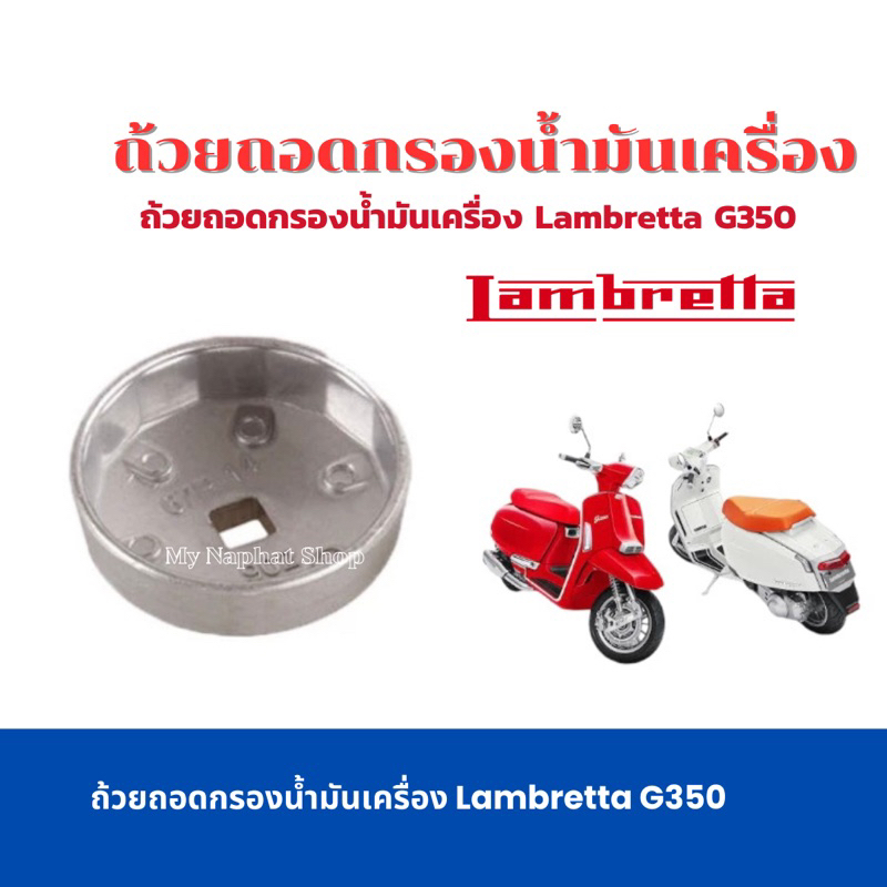 ถ้วยถอดกรองน้ำมันเครื่อง Lambretta G350 เบอร์ 902