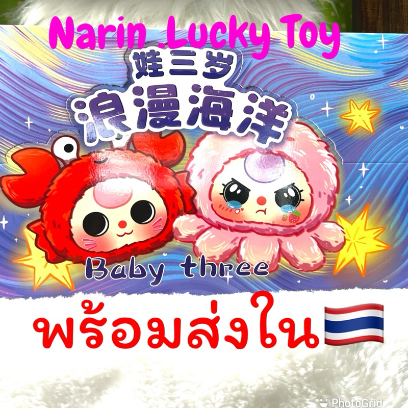 [กล่องสุ่ม] เบบี้ทรี สัตว์ทะเล Baby Three Ocean คอลใหม่ล่าสุด พร้อมส่งในไทย