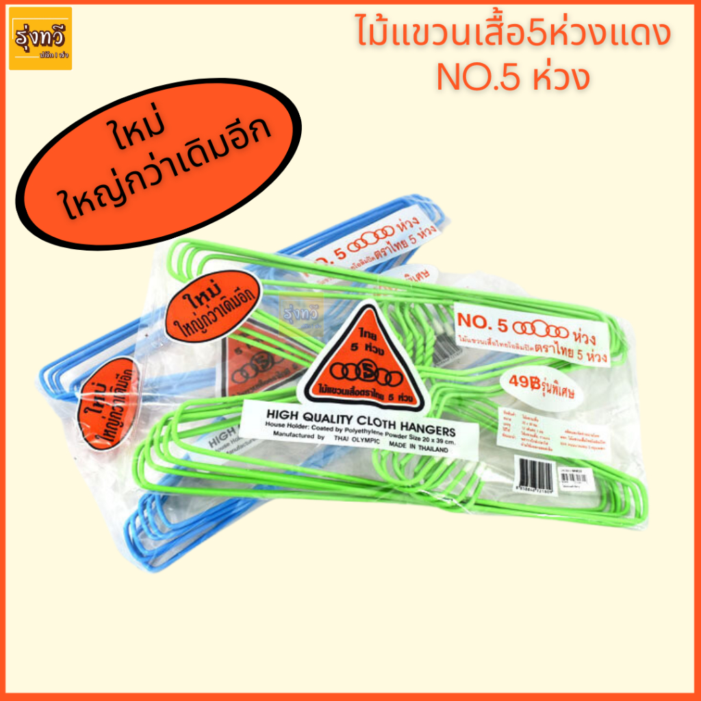 แขวนเสื้อ ไม้แขวน แขวน ไม้แขวนเสื้อ ตรา 5ห่วง หนาแท้ (แพค / 12 ชิ้น)