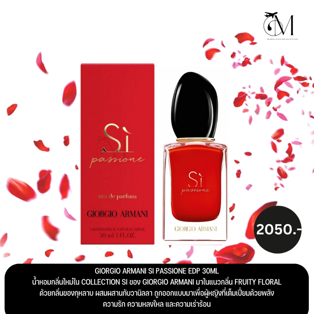 Giorgio Armani Si Passione EDP 30ml หวานเซ็กซี่ แบบมีหวานมีชั้นเชิง