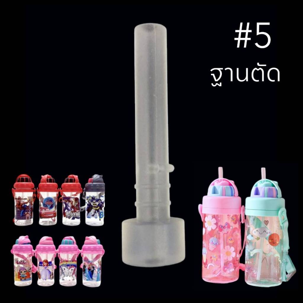 หลอดน้ำอะไหล่ซิลิโคน smiggle ฐานตัด #5 สำหรับขวดน้ำ/กระบอกน้ำ/กระติกน้ำพลาสติกหลอดเด้ง