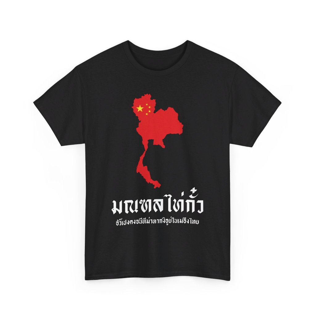 เสื้อยืด มณฑลไท่กั๋ว (Cotton 100%)