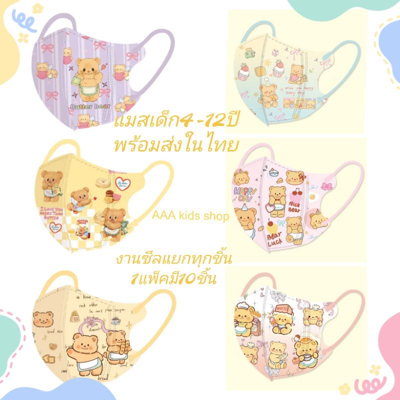 แมสเด็กลายน้องหมีเนยสำหรับเด็ก4-12ปีพร้อมส่งในไทย