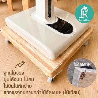 PK.Furniture ฐานรองพัดลม รองถังเเก็สไม้ยางพารา พร้อมล้อเลื่อน