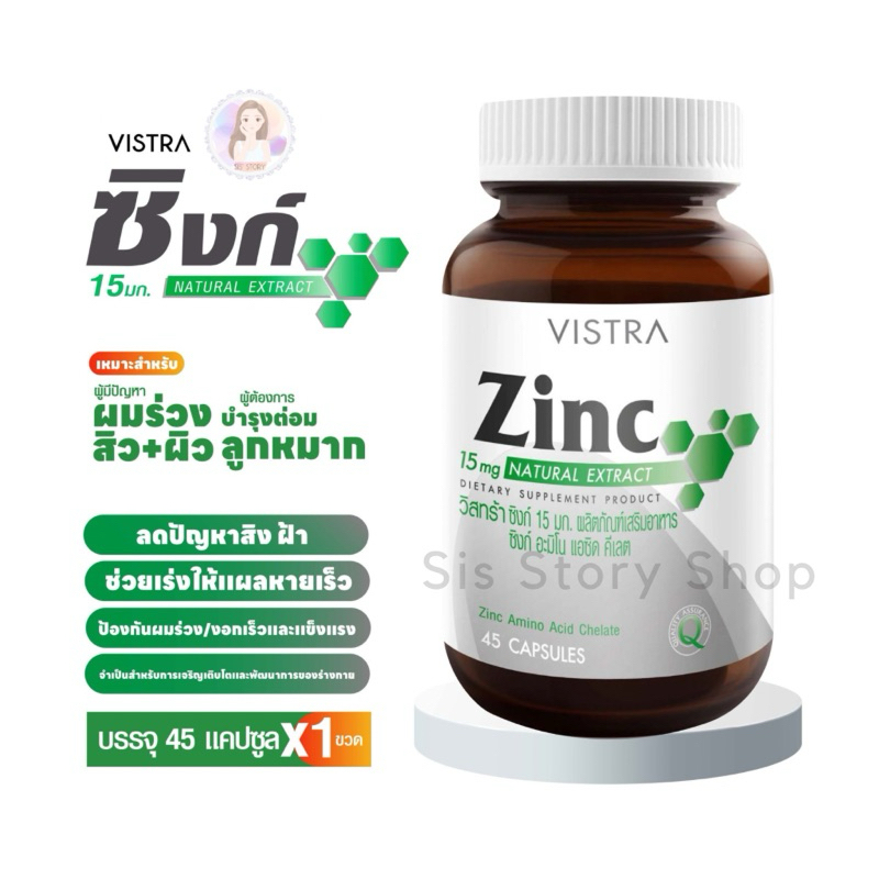 วิสทร้า ซิงค์ 15 มก. VISTRA Zinc 15 mg (45 caps) [ แท้ 100%]