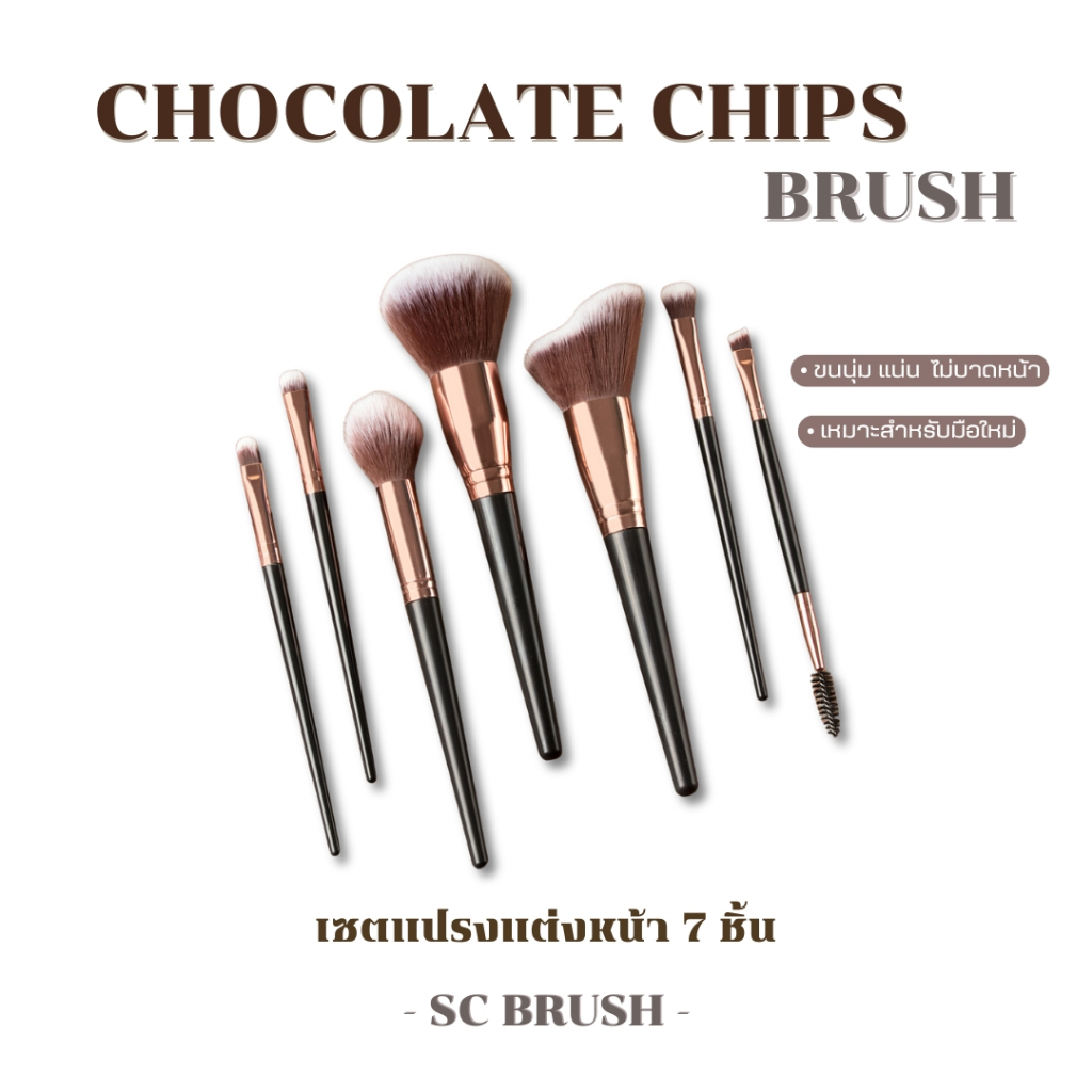 scbrush เซตแปรงแต่งหน้า ช็อคโก้แลตชิพ พร้อมส่งในไทย แปรงพุ่มใหญ่