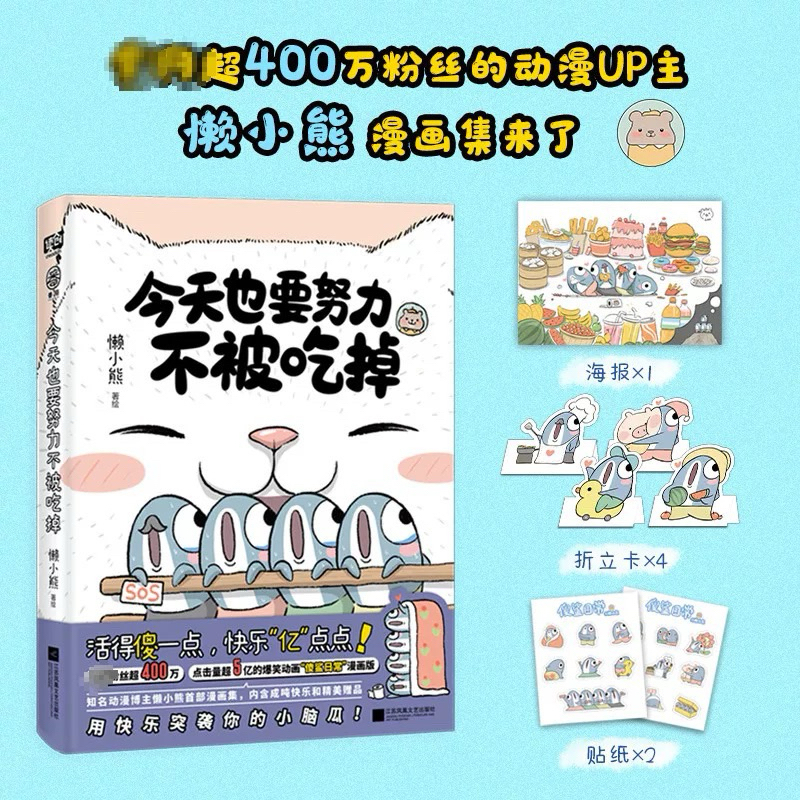 พร้อมส่ง|ฟรีไฟล์แปลไทย |หนังสือการ์ตูนฝึกภาษาจีนฮีลใจ ตลกน่ารัก เรื่อง 今天也要努力不被吃掉