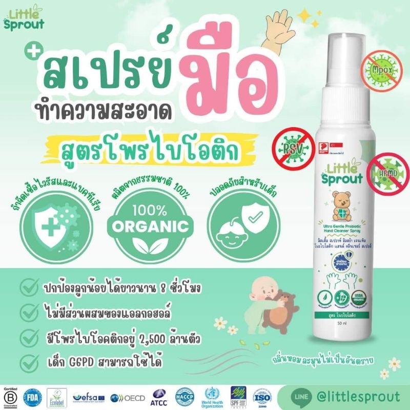 Little Sprout - สเปรย์ทำความสะอาดมือ สูตรโพรไบโอติก ปราศจากแอลกอฮอล์ ฆ่าเชื้อไวรัสและแบคทีเรีย