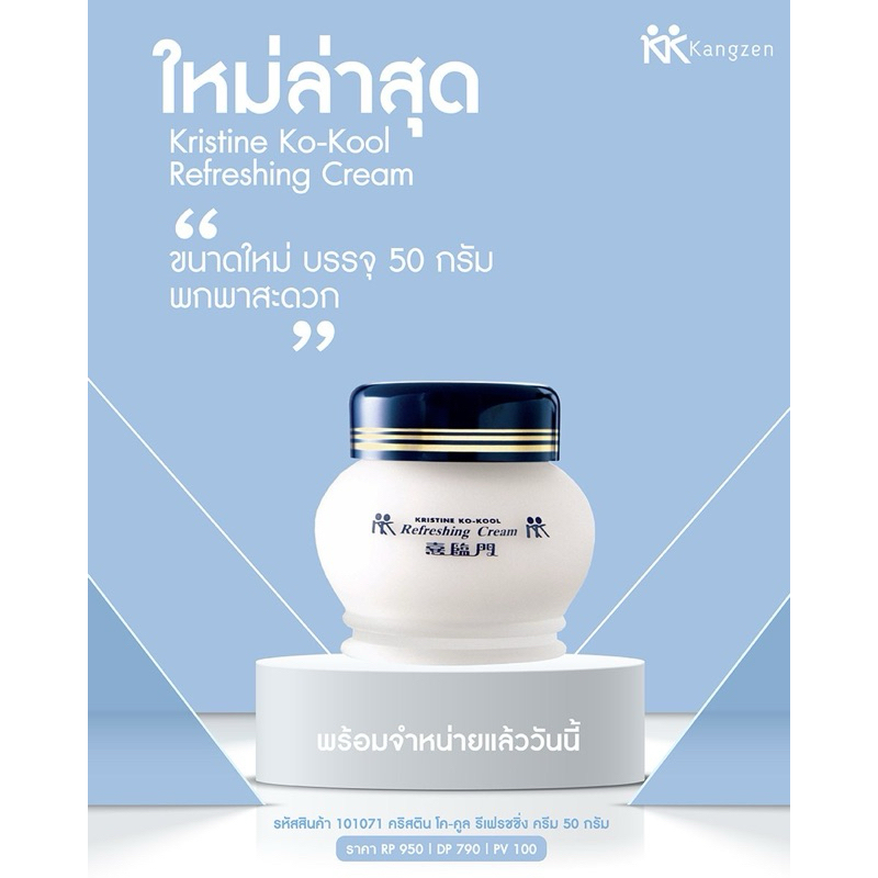 ครีมบัวหิมะ จิ้วฟู คังเซน(50กรัม) Kristine Ko-Kool Refreshing Cream คริสติน โคคูล รีเฟรชชิ่งครีม