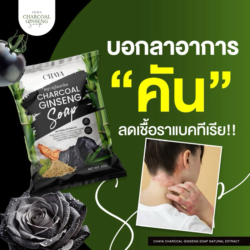 สบู่โสมชาโคล แบรนด์ชญา(คัน ผดผื่น กลากเกลื้อน เชื้อรา)