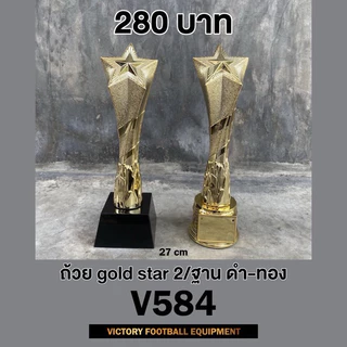 ถ้วยรางวัล gold star V584มี2 แบบ ฐานสีทอง & ฐานสีดำ วัสดุพลาสติกเกรดพรีเมี่ยม