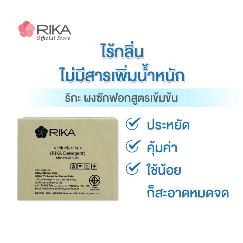 ริกะ RIKA Detergent ผงซักฟอกสูตรเข้มข้น ขนาด 5 kg.
