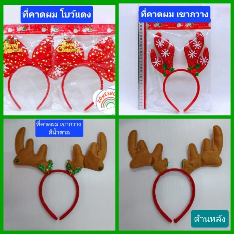 ที่คาดผมคริสต์มาส ที่คาดผมเขากวาง โบว์แดงใหญ่ มีสีแดงและสีน้ำตาล