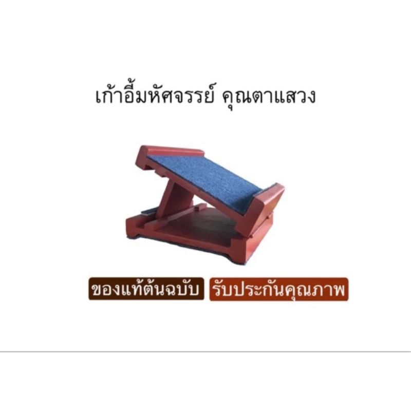เก้าอี้มหัศจรรย์ ลุงแสวง หรือ แท่นยืนสุขภาพ จัดส่งพร้อมคู่มือท่าบริหาร