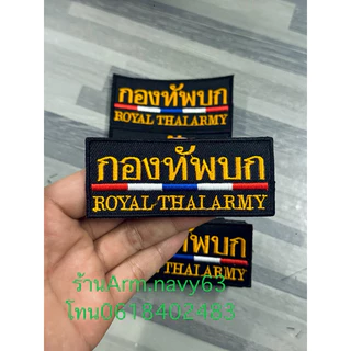 อาร์มกองทัพบก อาร์มปักติดตีนตุ๊กแก อาร์มทบ