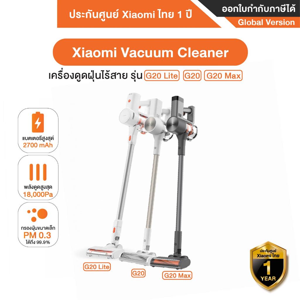 Xiaomi Vacuum Cleaner G20 Lite / G20 / G20 Max เครื่องดูดฝุ่นไร้สาย ไส้กรองประสิทธิภาพการกรองสูงถึง 99.9% - รับประกัน1ปี