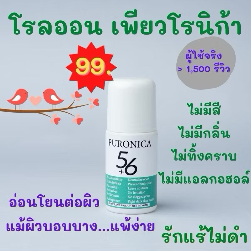 โรลออนระงับกลิ่นกาย โรลออนรักแร้ขาว เพียวโรนิก้า56 PURONICA56