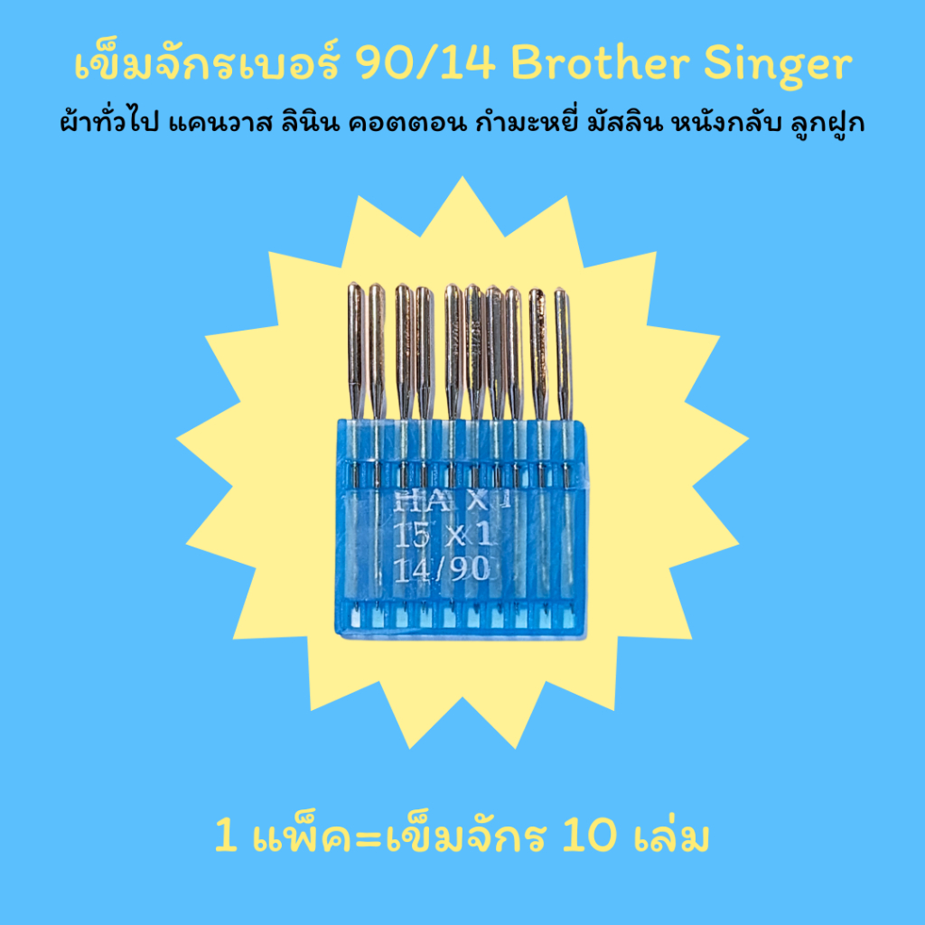 เข็มจักรเบอร์ 90/14 brother singer ผ้าทั่วไป แคนวาส ลินิน คอตตอน กำมะหยี่ มัสลิน หนังกลับ ลูกฝูก