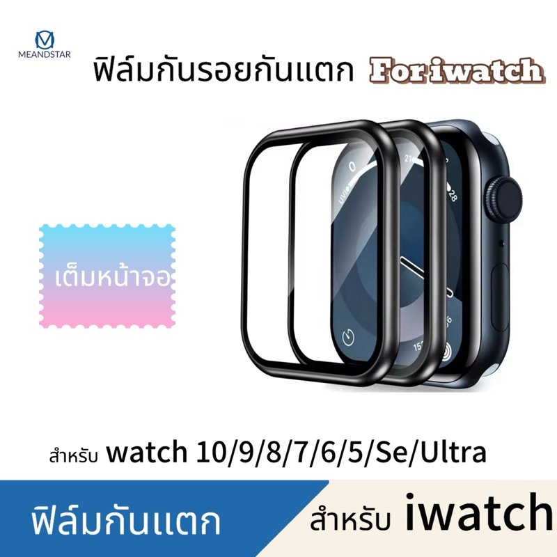 ฟิล์ม สำหรับแอปเปิ้ล Watch ใส ลงโค้ง สำหรับ Series 11 10 ultra 9/8/7/SE/6/5/4 ครบทุกขนาด 38/40/41/42/44/46/45mm
