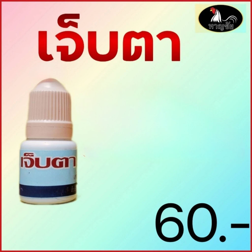 หาญชัย วิตามินบำรุงดวงตาไก่ ให้มีสุขภาพตาที่ดี ไม่เจ็บ มองเห็นชัด สายตาดี