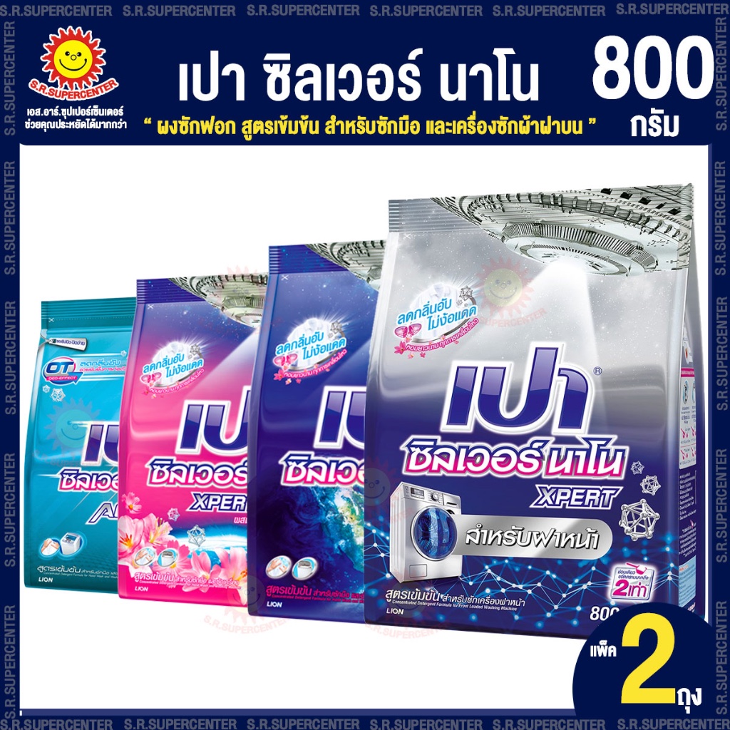 [ แพ็ค 2 ถุง ] เปา ซิลเวอร์ นาโน ผงซักฟอก สูตรเข้มข้น สำหรับซักมือ และเครื่องซักผ้าฝาบน 750-800 กรัม