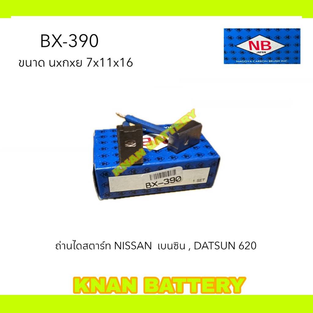 ถ่านไดสตาร์ท BX - 390 NISSAN เบนซิน , DATSUN 620 (1ชุดมี 4ก้อน) แบรนด์ NB