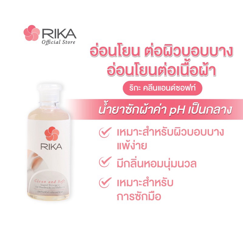 ริกะ RIKA ผลิตภัณฑ์ซักผ้า Clean & Soft 450 ml.