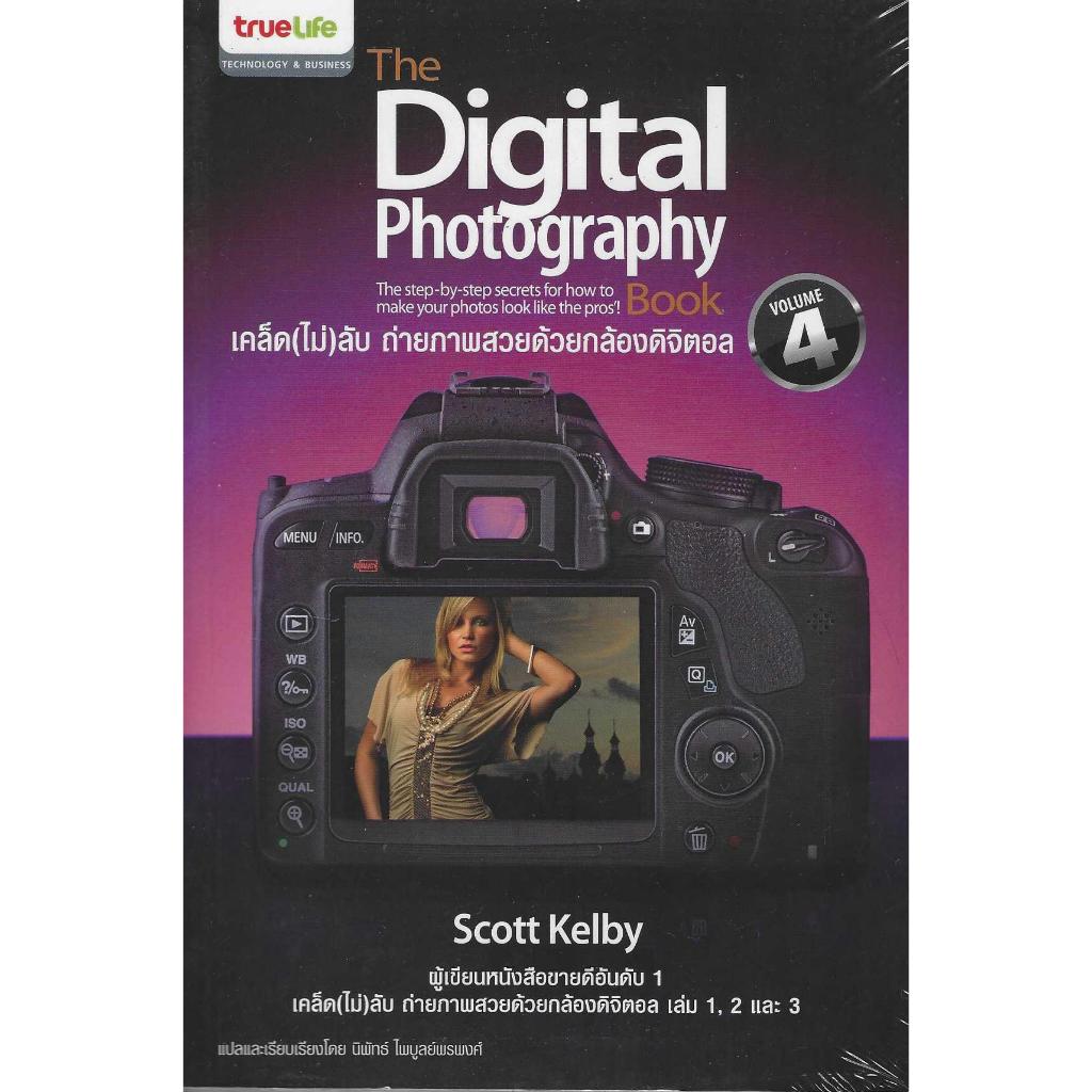 เคล็ด(ไม่)ลับ ถ่ายภาพสวยด้วยกล้องดิจิตอล The Digital Photography Book Vol.4