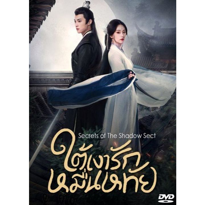DVD ซีรี่ย์จีน ใต้เงารักหมื่นหทัย Secrets of The Shadow Sect (2024) พากย์ไทย+ซับไทย (แถมปก)