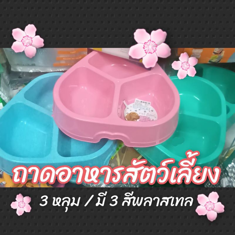 ถาดอาหาร สัตว์เลี้ยง รูป 3 เหลี่ยมมน ชาม จานอาหาร 3หลุม 3ช่อง