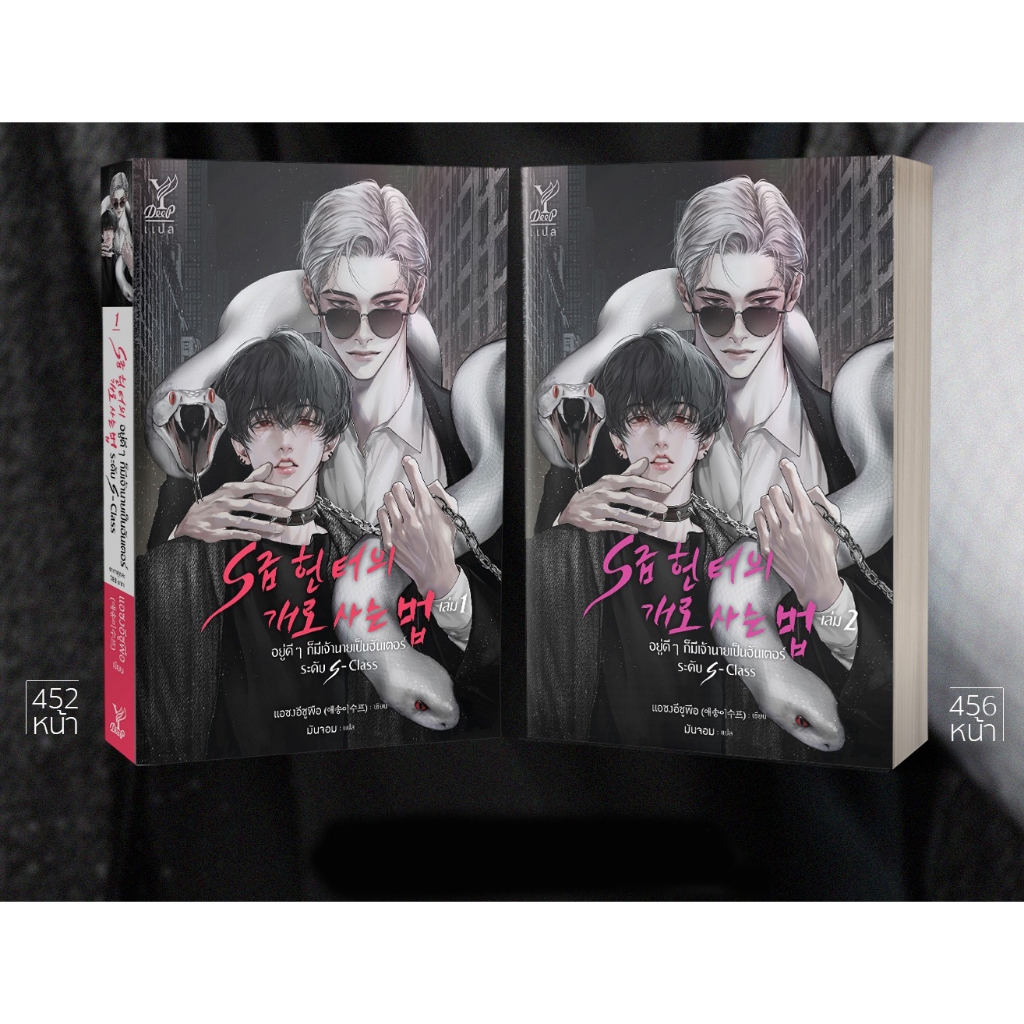 สถาพรบุ๊คส์ หนังสือ นิยายวาย อยู่ดีๆ ก็มีเจ้านาย เป็นฮันเตอร์ระดับ  S Class เล่ม 1-2 (จบ) โดย แอซงอี
