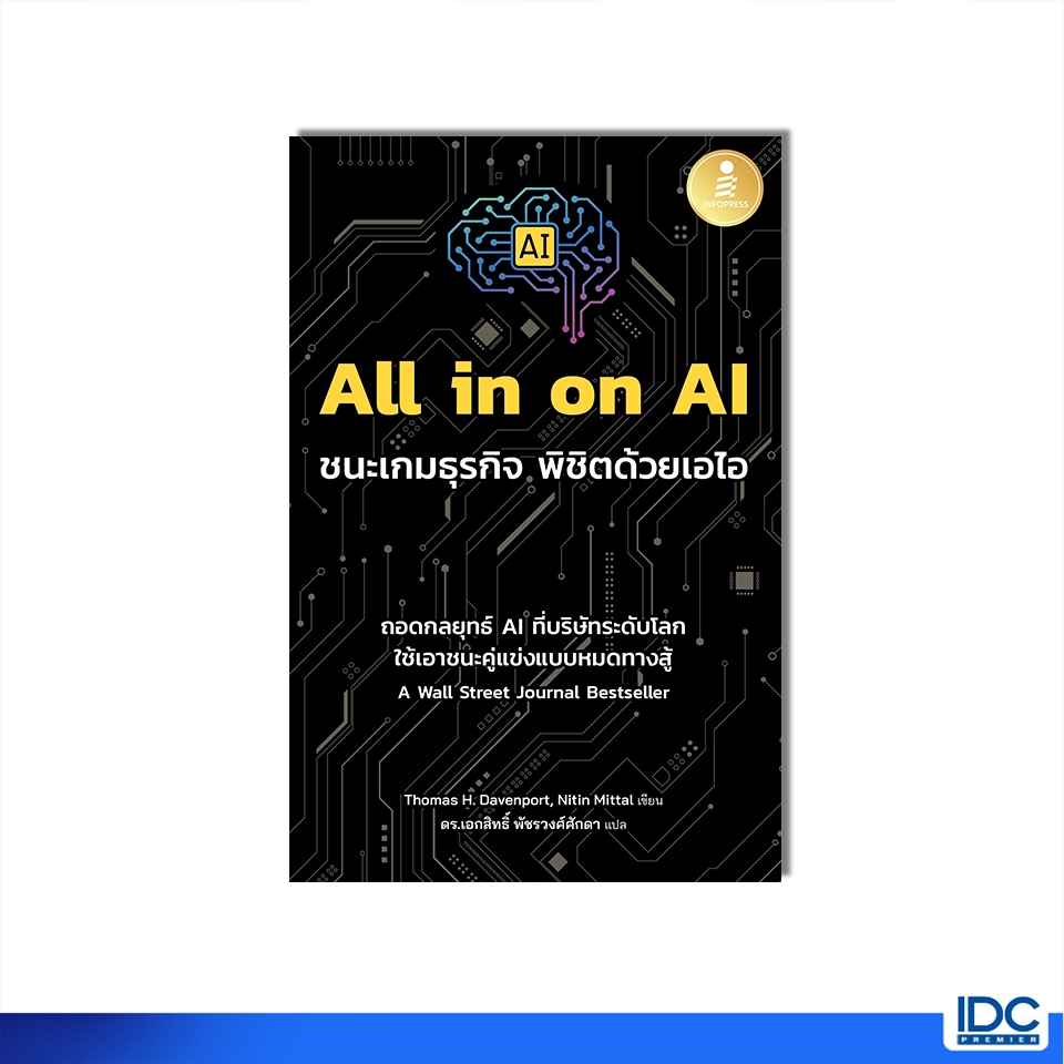 Infopress(อินโฟเพรส)หนังสือ All in on AI ชนะเกมธุรกิจ พิชิตด้วยเอไอ 9786164875753