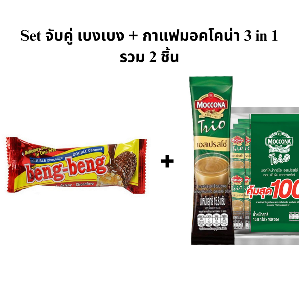 (เซ็ตจับคู่ 2 ชิ้น) เบงเบง + กาแฟมอคโคน่า 3 in 1