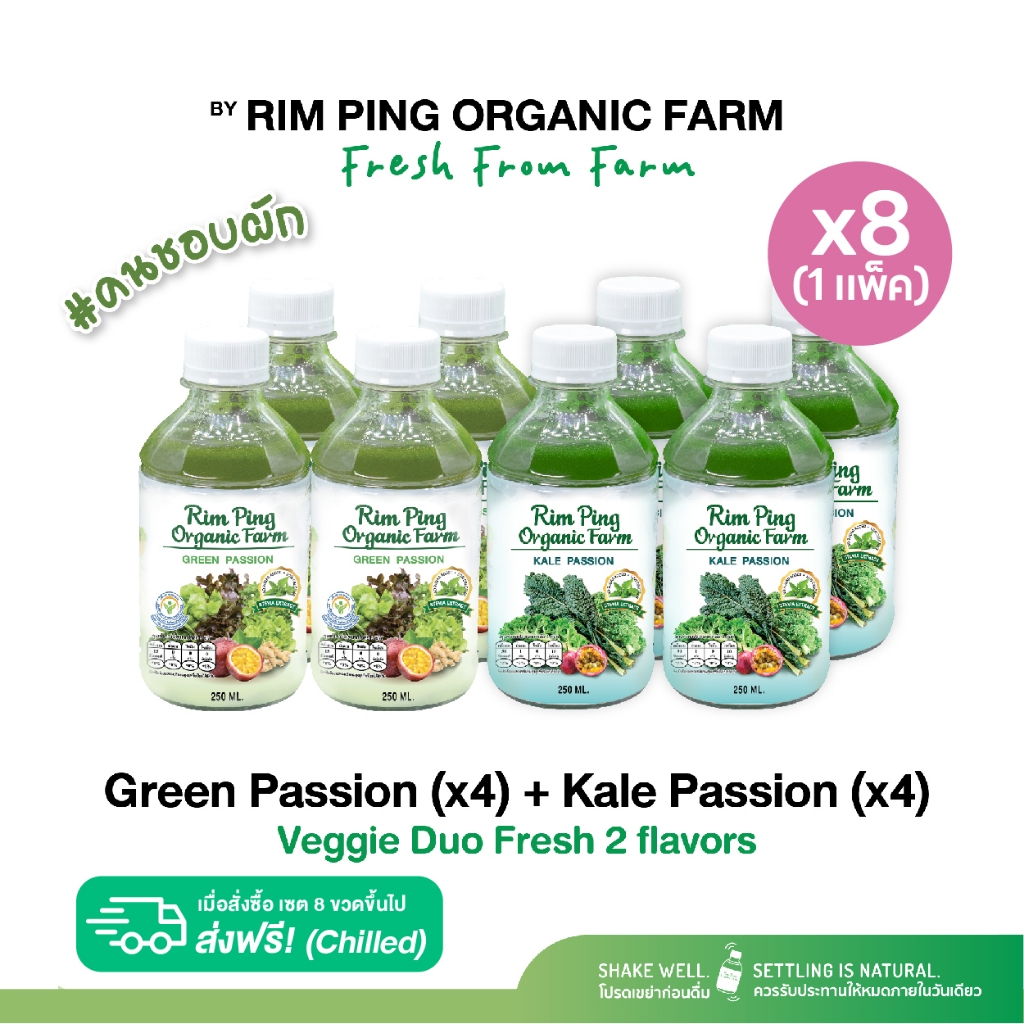 น้ำผัก ผลไม้ปั่นไม่แยกกาก เซท Green Passion (x4) + Kale Passion (x4) ส่งฟรีแบบแช่เย็น