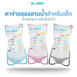 Nanny ตาข่ายรองอาบน้ำ กันลื่น สำหรับเด็กแรกเกิด ที่รองอาบน้ำ…