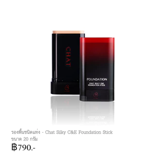 Silky C&E Foundation Stick ( ฉัตรรองพื้นสติ๊ก )