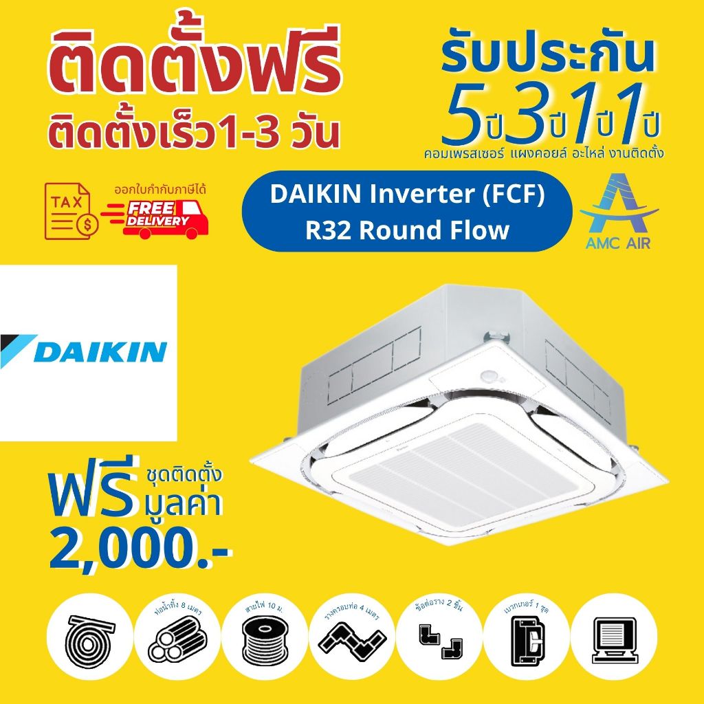 Daikin Round Flow Cassette Inverter (รุ่น FCF) R32 , แอร์ ไดกิ้น 4 ทิศทาง ระบบอินเวอร์เตอร์