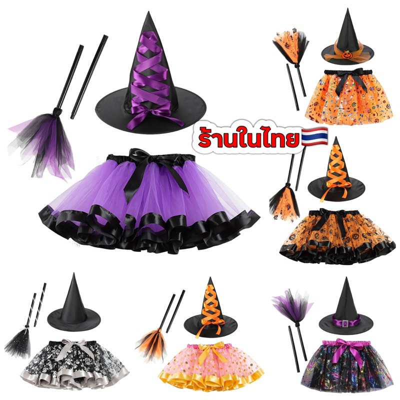 กระโปรงแม่มด 🇹🇭ร้านในไทย🇹🇭  Halloween  ฮาโลวีน  กระโปรงไม้กวาด HA