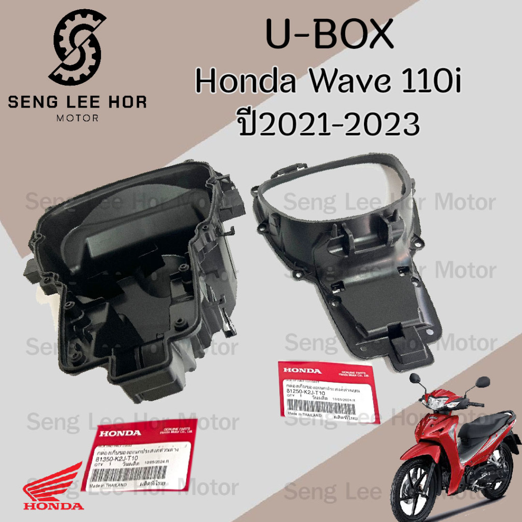 308. U Boxเวฟ Wave 110i 2021-2023 กล่องU Box Wave 110i 2021 ยูบอกซ์ เวฟ 110ไอ กล่อง U box Wave 110i แท้Honda 81350-K2J-T