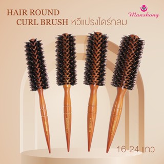 หวีแปรงไดร์กลม ไดร์ขึ้นเงา สร้างวอลลุ่ม ด้ามไม้ by Manshong