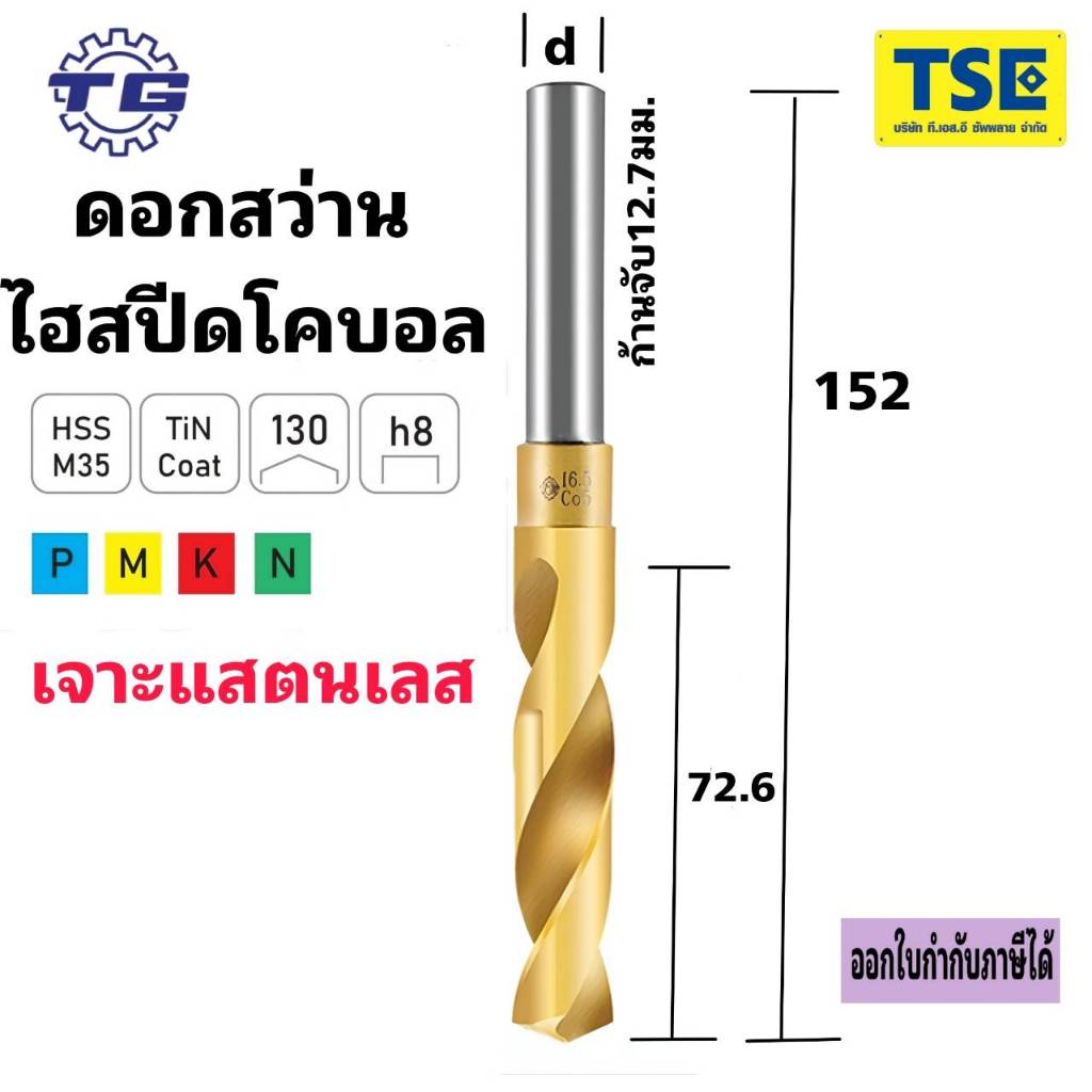 ดอกสว่านไฮสปีดโคบอล5%HSS-Coสีทอง ก้านจับครึ่งนิ้ว(12.7มม.)/TG-140