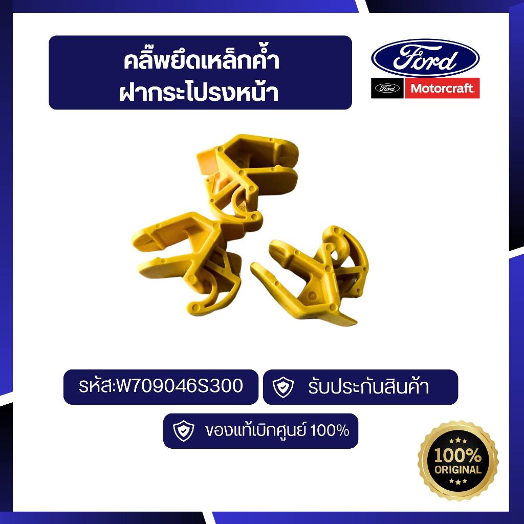 [อะไหล่แท้เบิกศูนย์100%]คลิ๊พยึดเหล็กค้ำฝากระโปรงหน้า รหัส : W709046S300