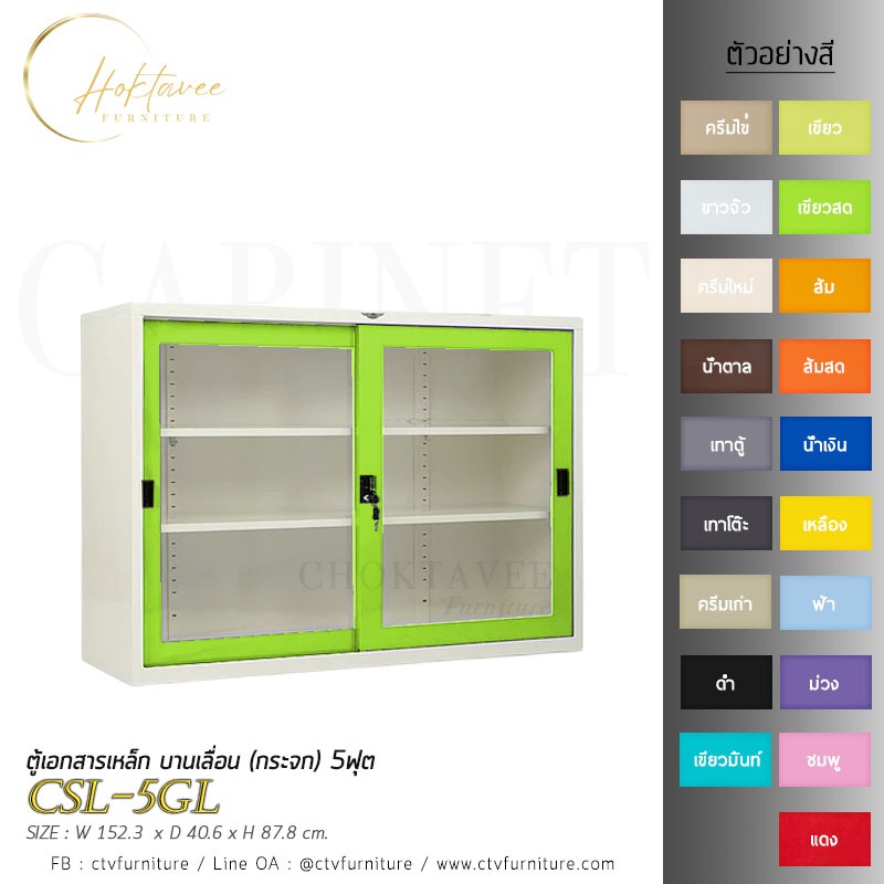 ตู้เอกสารเหล็ก บานเลื่อน (กระจก) 5ฟุต CSL-5GL