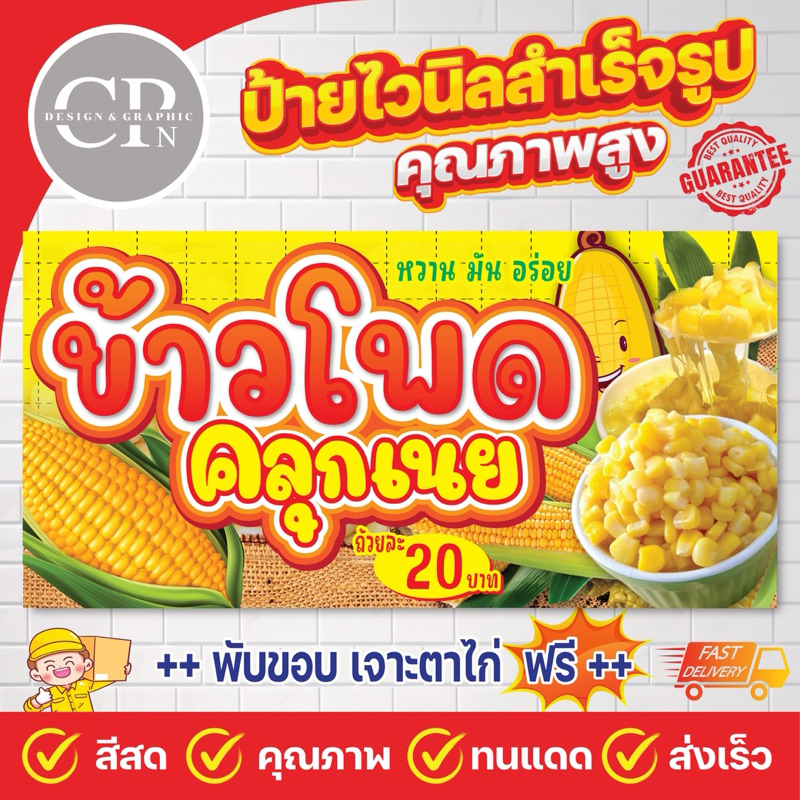 ป้ายไวนิล ข้าวโพดคลุกเนย งานสีคมชัด คุณภาพสูง ทนสภาพอากาศ ราคาถูกสุดๆ ส่งเร็ว สามารถแก้ไขราคาได้ในแชท